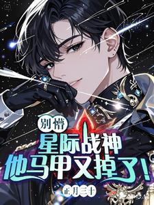 在星际直播养崽后我成了星际首富