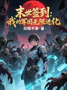 我在末日签到变强