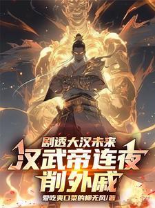 汉武帝如何削藩