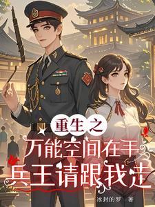 重生之万能空间笔趣阁
