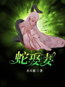 蛇王的千年情伤
