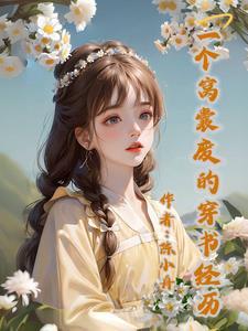 穿书我成了女主她妈