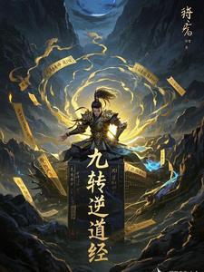 九转道经