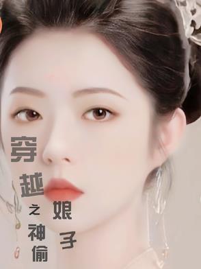 穿越之神偷娘子资源