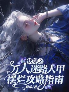 万人迷快穿指南全文免费阅读