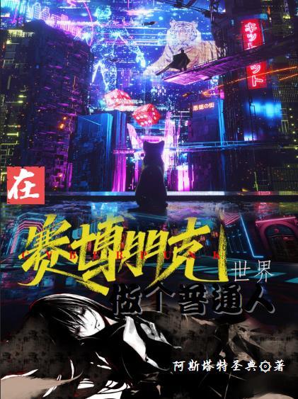 赛博朋克在干一票