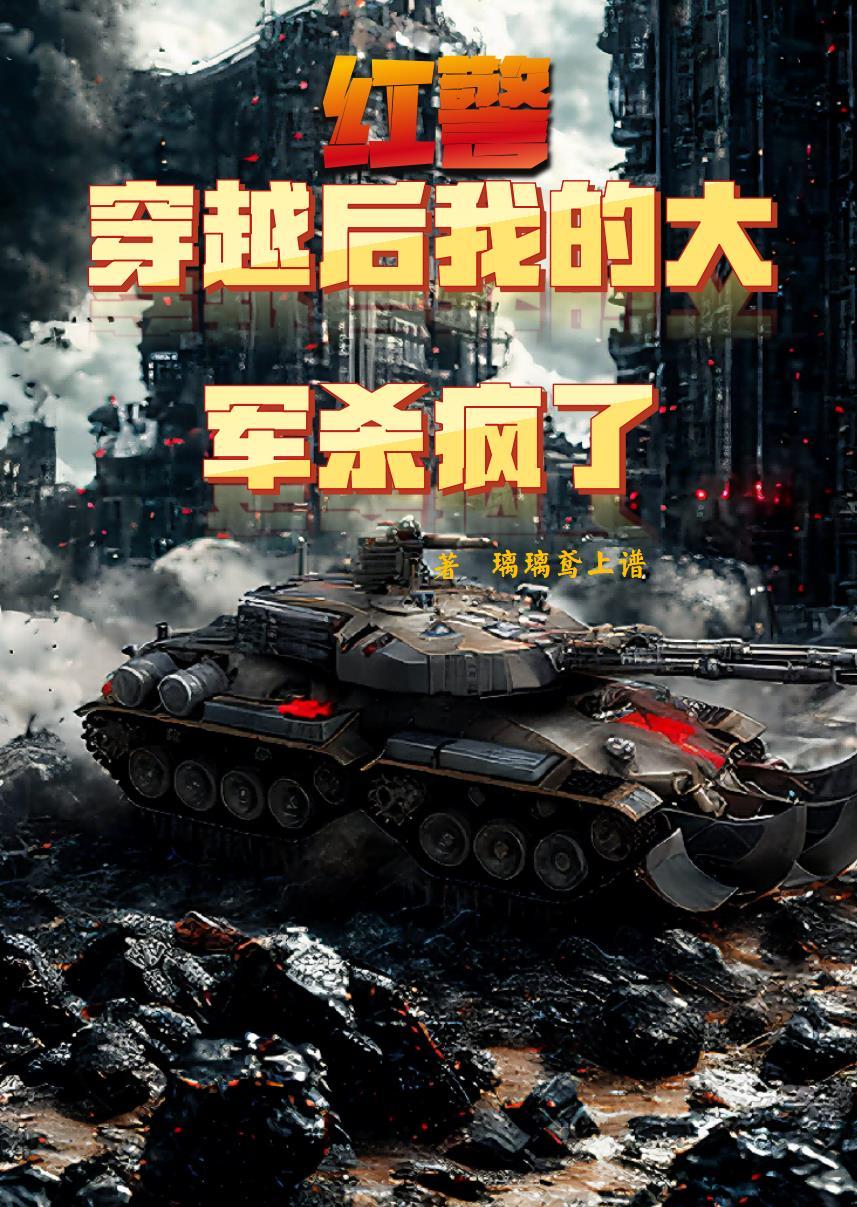 我的大军杀疯了免费阅读