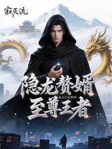 狂龙赘婿笔趣阁