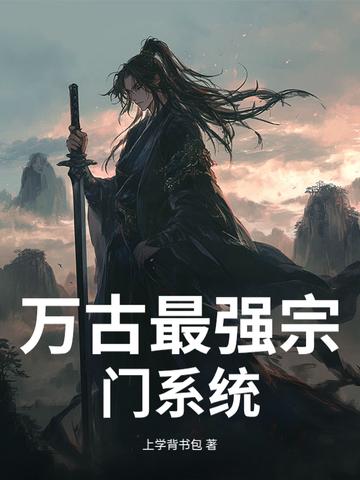 万古最强宗门系统免费