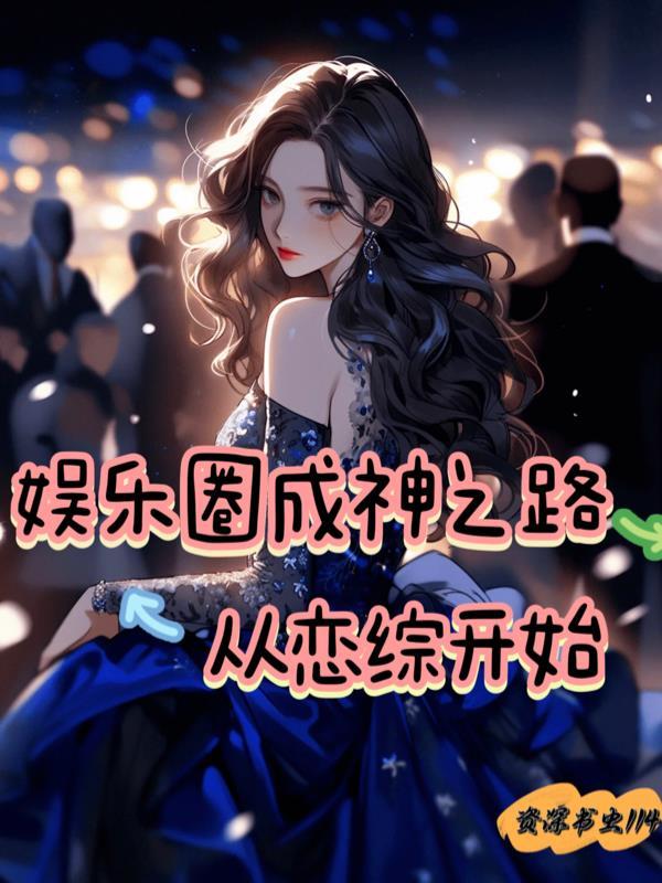 娱乐圈从综艺开始