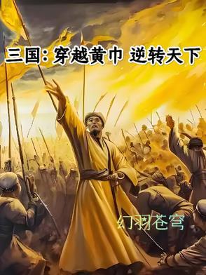 穿越三国之黄巾小兵