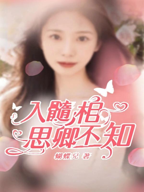 入骨相思不相知