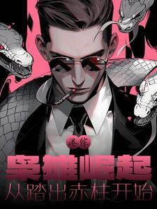 港综之枭雄崛起