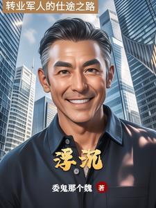 仕途沉浮新笔趣阁