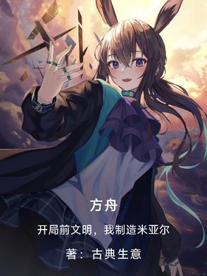 方舟残酷开局