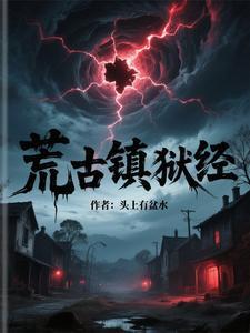 镇守荒古禁区的我被曝光了