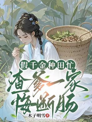 假千金回家种地 卿莫