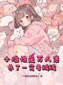 养了一窝毛绒绒在哪看