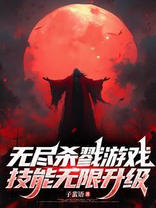 无尽杀戮攻略