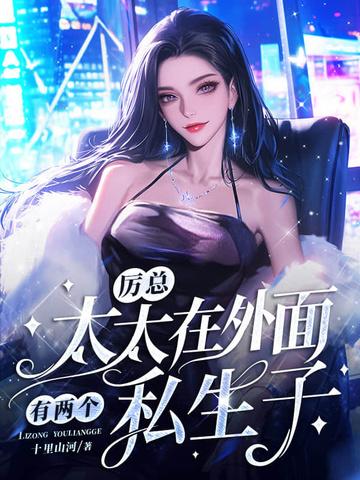 厉太太免费阅读