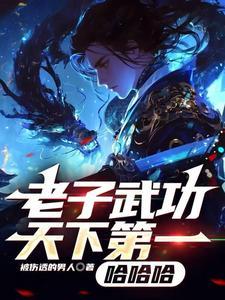 老子就是天下第一