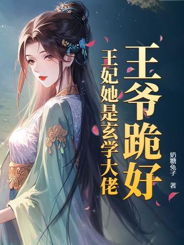 王爷乖乖
