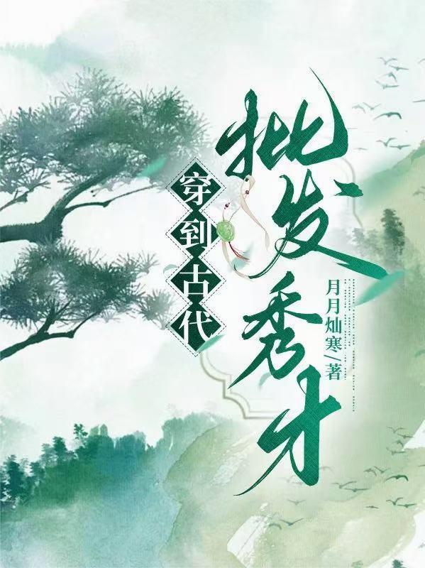 秀才穿越到现代