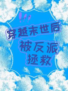 穿越末世成为反派