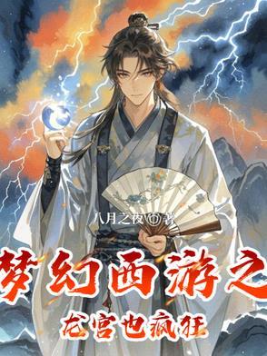 梦幻西游之最强龙宫