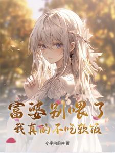富婆给点吃的吧