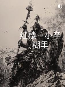 从红楼开始的武者123
