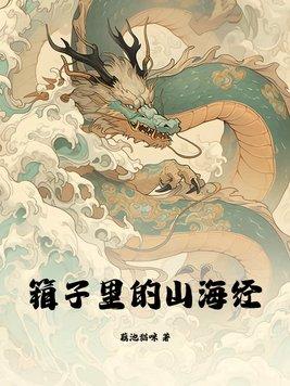 箱子里的山海经格格党