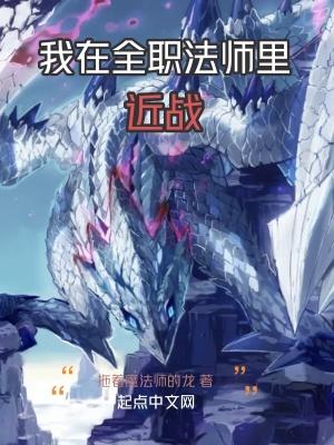 我在全职法师当老师