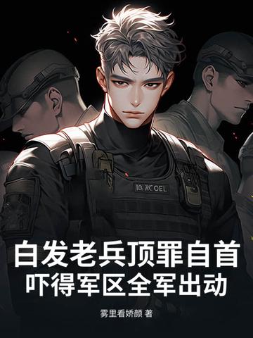 白发老头是高手子弹都不怕