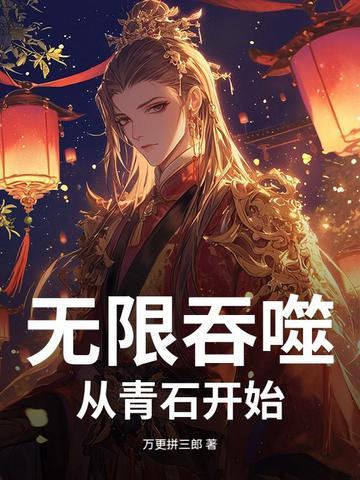 无限吞噬之重生老虎最新章节