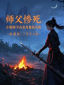 小道士被师傅赶下山找3个师姐