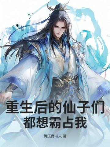 重生后的仙子们都想霸占我的