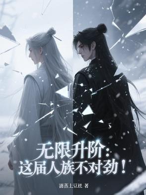 人族无敌 无尽