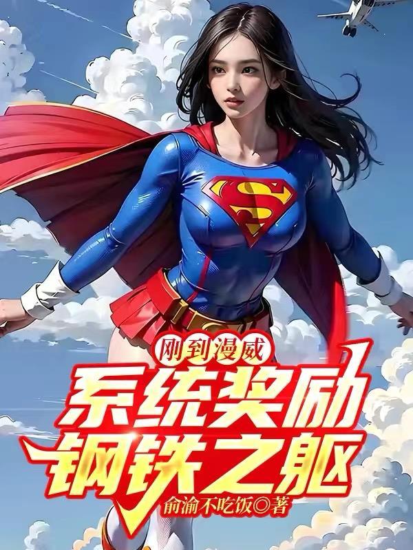 漫威开局签到钢铁之躯笔趣阁