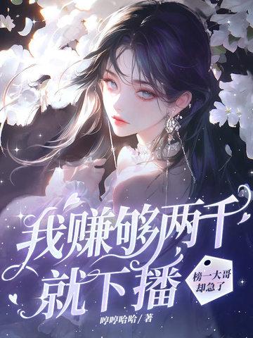 我赚够三千万就收手下一句