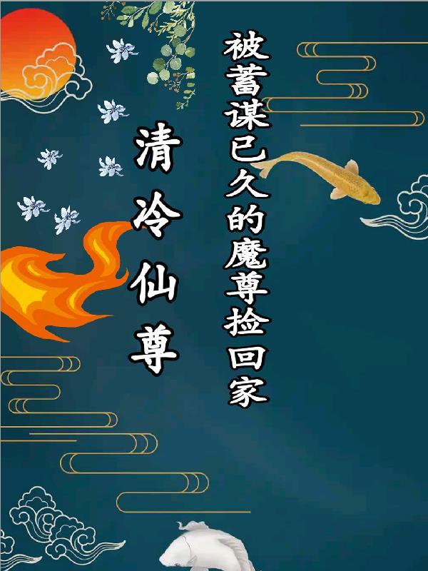 清冷仙尊被魔尊强取豪夺