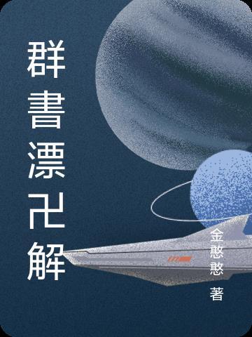 群书治要360在线阅读
