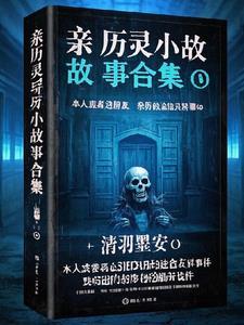 灵异的故事
