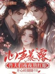 心声暴露兽夫们夜夜熬红眼