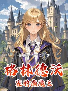 hp之拉文克劳的女神
