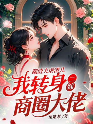 踹了渣夫后她冠宠六宫