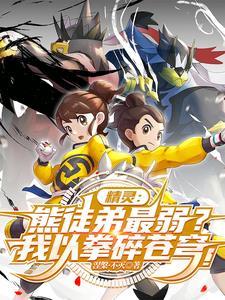 熊徒弟最弱关我武道熊师什么事