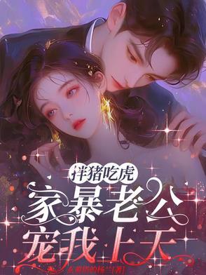 家暴老公宠我上天