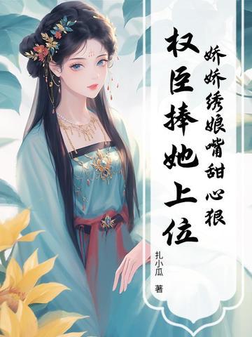 娇娇娘子丅x丅