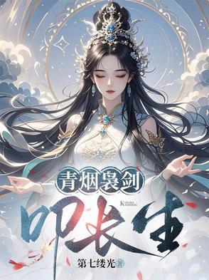 青烟袅剑叩长生最新章节更新列